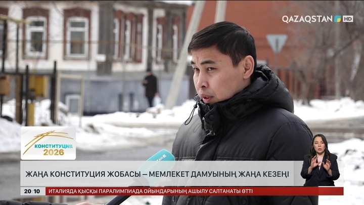 Халық пікірі: Жаңа Конституция жобасы – мемлекет дамуының жаңа кезеңі