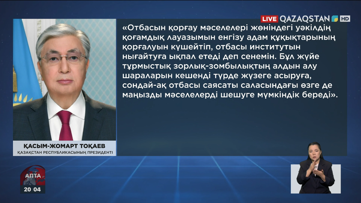 Президент Отбасын қорғау мәселелері жөніндегі уәкіл лауазымы енгізілетінін айтты