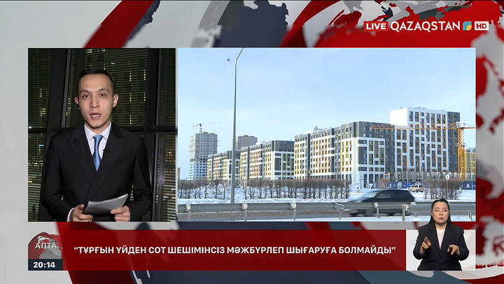 Тұрғын үйден мәжбүрлеп шығаруға болмайды: Не өзгереді?