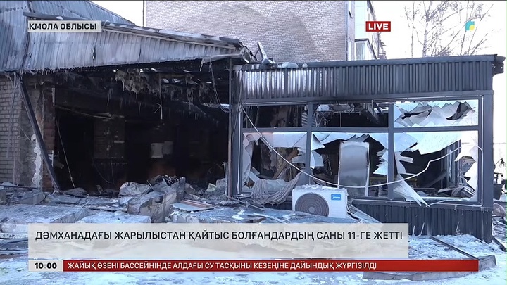 Щучинскте дәмханадағы жарылыстан қайтыс болғандардың саны 11-ге жетті