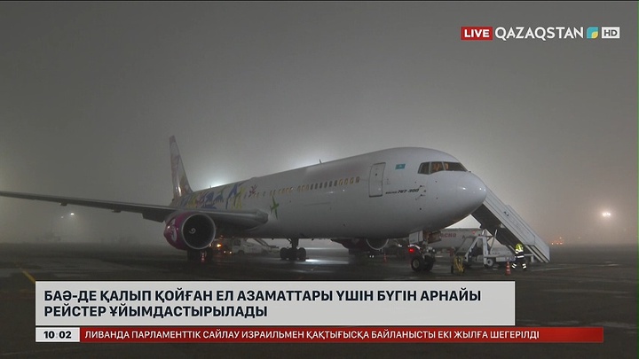 БАӘ-де қалып қойған ел азаматтары үшін бүгін арнайы рейстер ұйымдастырылады