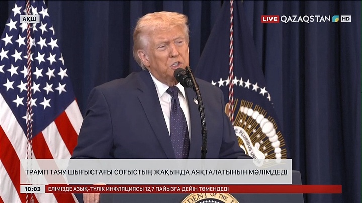 Трамп Таяу Шығыстағы соғыстың жақында аяқталатынын мәлімдеді