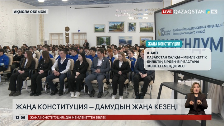 Жаңа Конституция – дамудың жаңа кезеңі