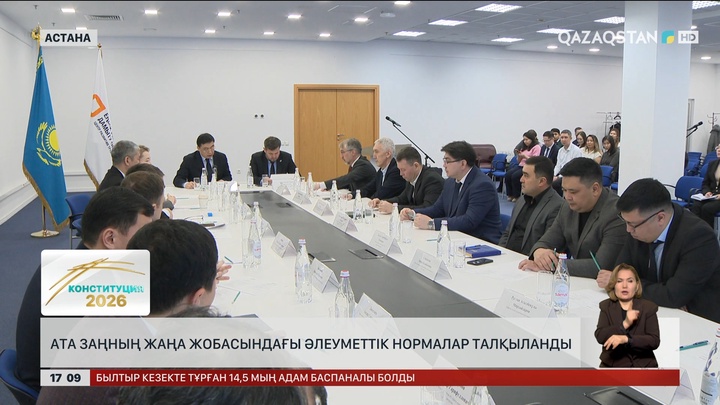 Ата заңның жаңа жобасындағы әлеуметтік нормалар талқыланды