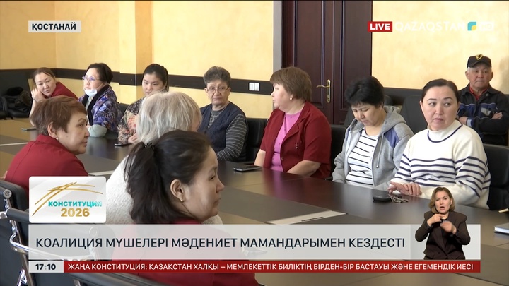 Қостанайда коалиция мүшелері мәдениет мамандарымен кездесті