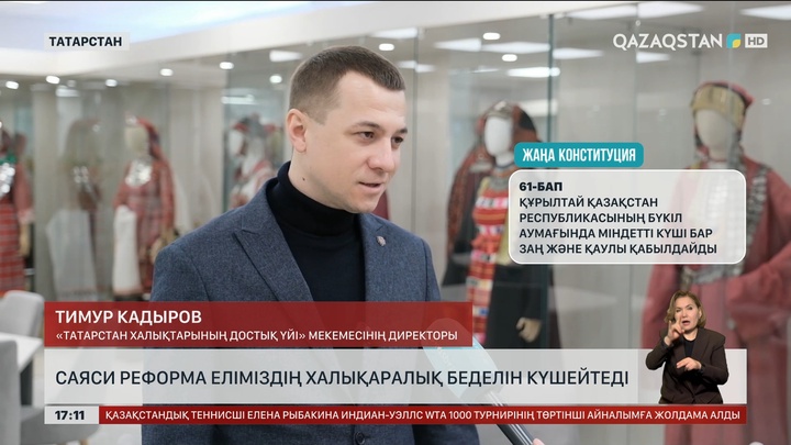 «Саяси реформа Қазақстанның халықаралық беделін күшейтеді»