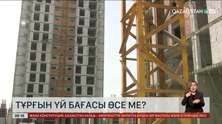 Қазақстанда тұрғын үй бағасы өсе ме?