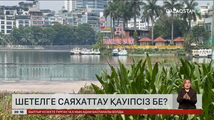 Шетелге саяхаттау қауіпсіз бе?