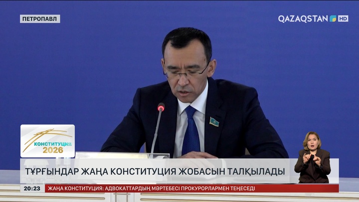 СҚО тұрғындары жаңа Конституция жобасын талқылады