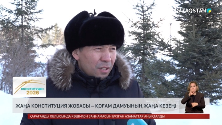 Халық пікірі: Жаңа Конституция жобасы – қоғам дамуының жаңа кезеңі