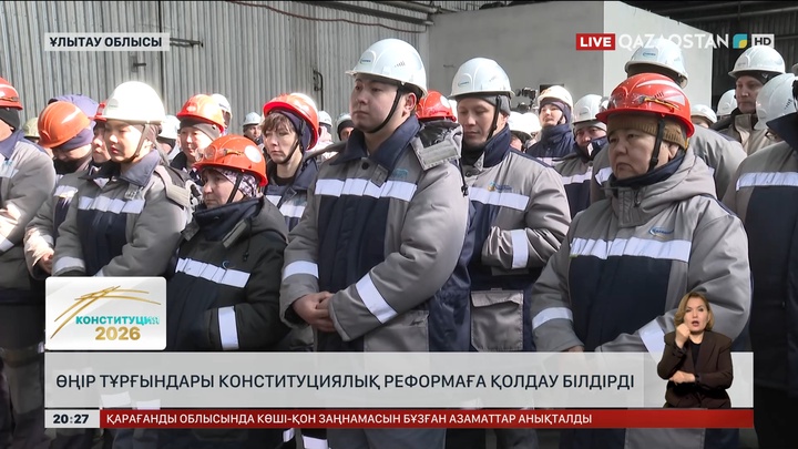 Өңір тұрғындары Конституциялық реформаға қолдау білдірді