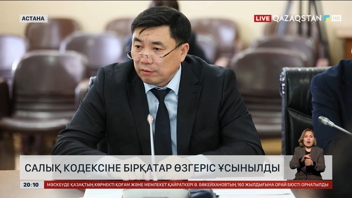  Салық кодексіне бірқатар өзгеріс енгізу ұсынылды