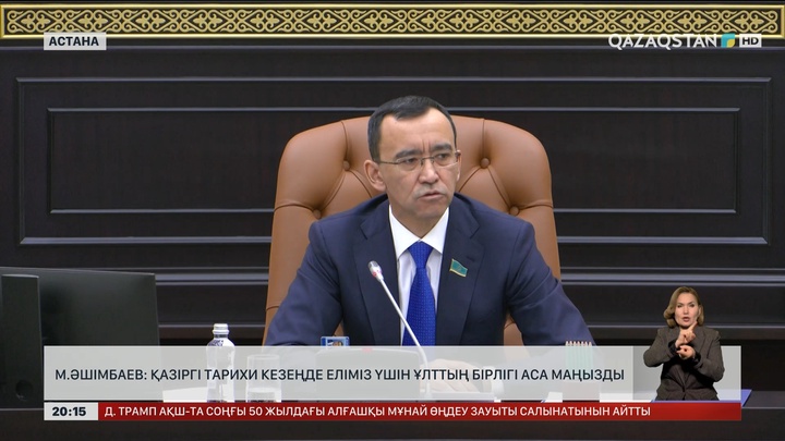 М.Әшімбаев: Қазіргі тарихи кезеңде еліміз үшін ұлттың бірлігі аса маңызды