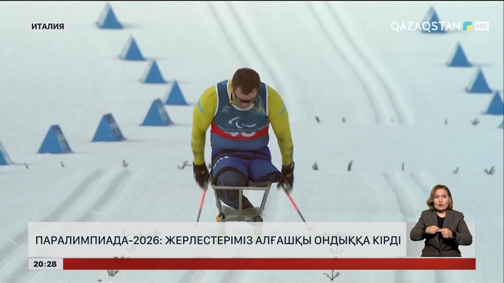 Паралимпиада-2026: Жерлестеріміз алғашқы ондыққа кірді