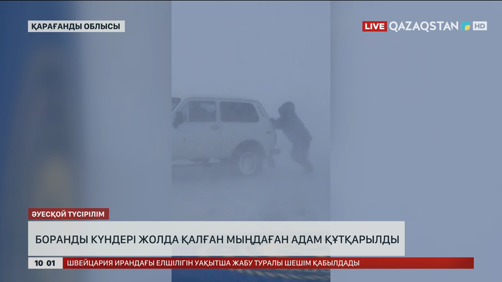 Қарағанды облысында боранды күндері жолда қалған мыңдаған адам құтқарылды