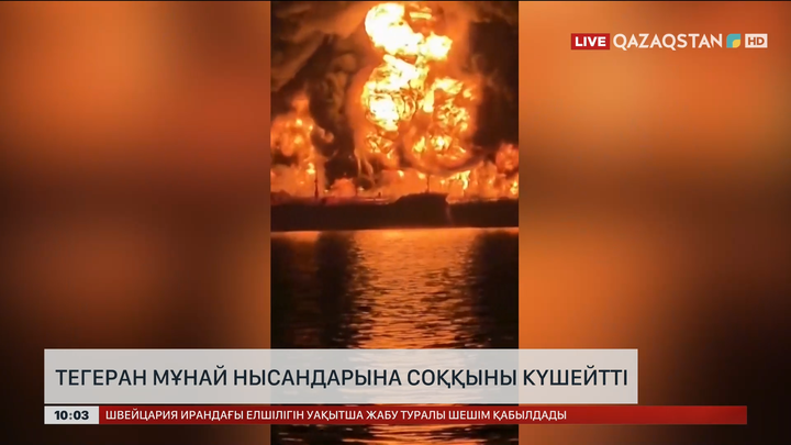 Тегеран мұнай нысандарына соққыны күшейтті