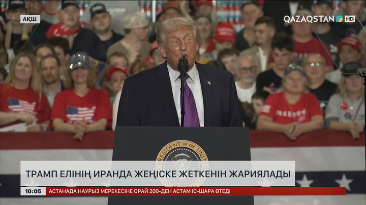 Трамп АҚШ-тың Иранда жеңіске жеткенін жариялады
