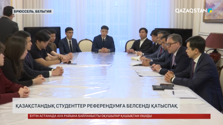 Бельгиядағы қазақстандық студенттер референдумға белсенді қатыспақ