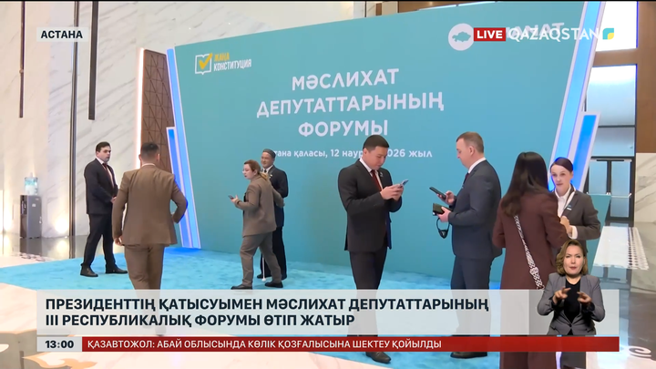 Астанада Президент қатысуымен мәслихат депутаттарының ІІІ республикалық форумы өтіп жатыр