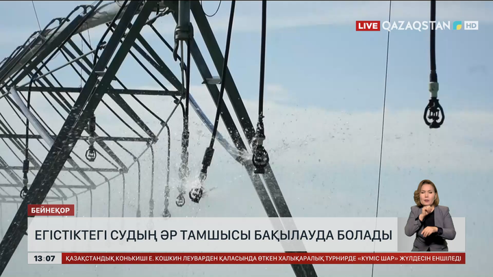 Егістіктегі судың әр тамшысы бақылауда болады 