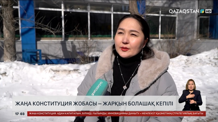 Халық пікірі: Конституция жобасы – болашақ кепілі