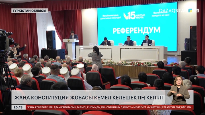 Жаңа Конституция жобасы кемел келешектің кепілі