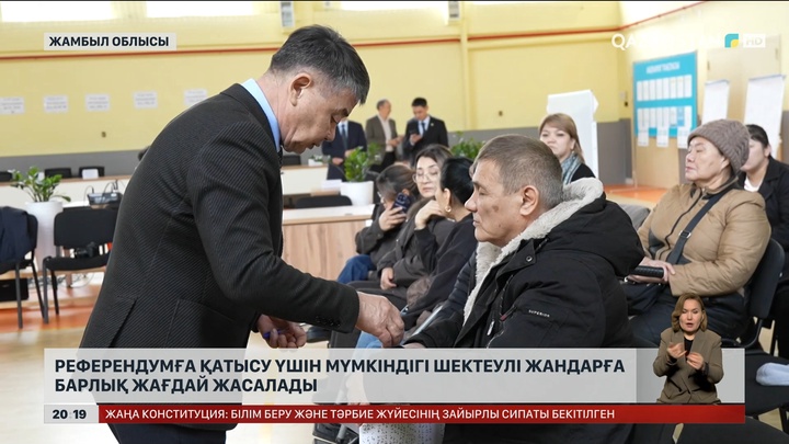 Референдумға қатысу үшін мүмкіндігі шектеулі жандарға барлық жағдай жасалады