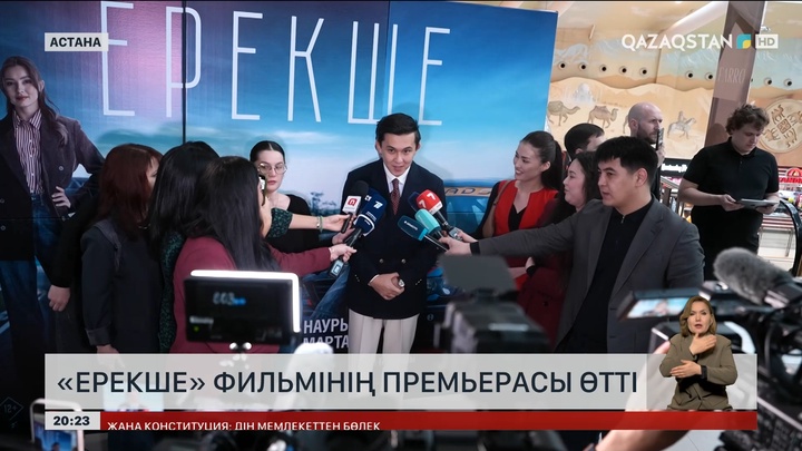 «Ерекше» фильмінің премьерасы өтті