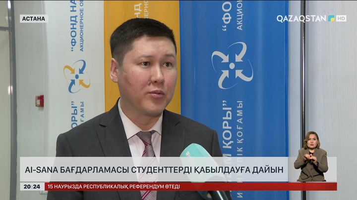 AI-Sana бағдарламасы студенттерді қабылдауға дайын