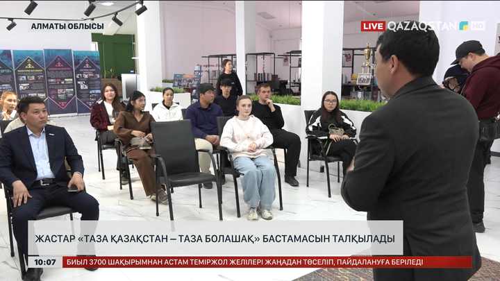 Алматы облысында коалиция мүшелері жастармен «Таза Қазақстан – таза болашақ» бастамасын талқылады