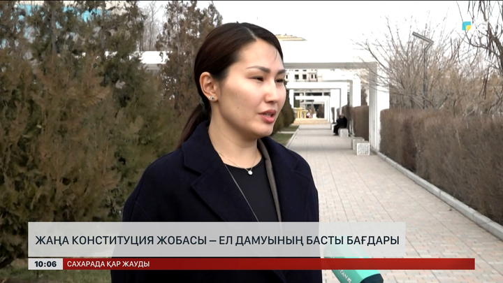  Жаңа Конституция жобасы - ел дамуының басты бағдары