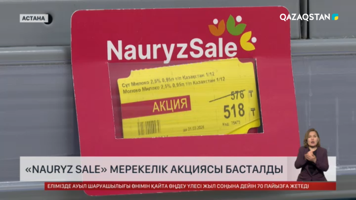 «Nauryz Sale» мерекелік акциясы басталды