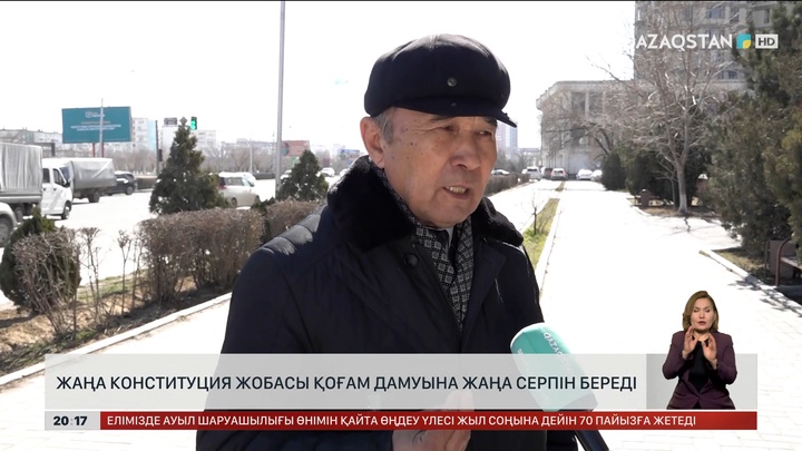 Халық пікірі: Жаңа Конституция жобасы қоғам дамуына жаңа серпін береді