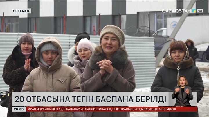 20 отбасына тегін баспана берілді