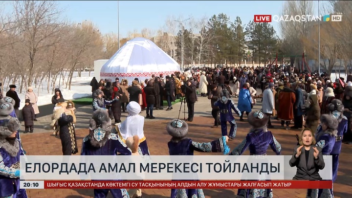 Елордада Амал мерекесі тойланды