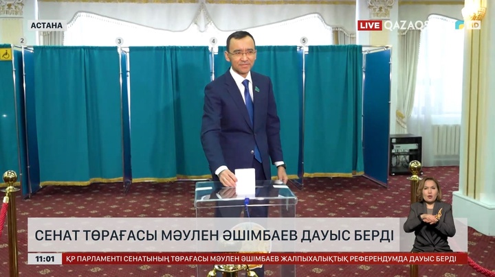 Сенат төрағасы М.Әшімбаев дауыс берді