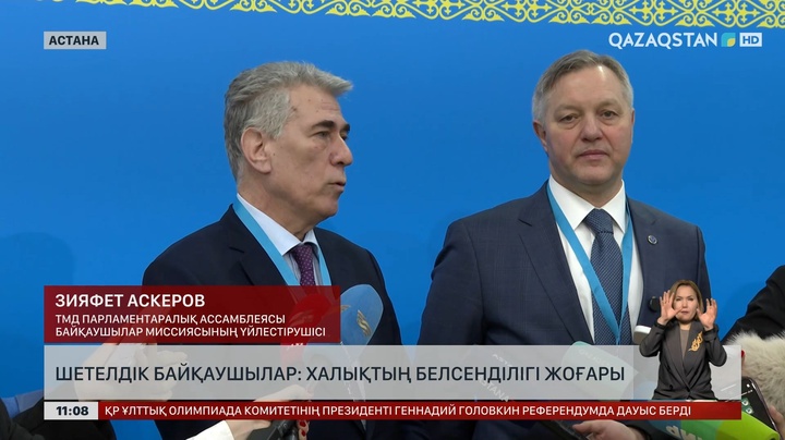 Шетелдік байқаушылар: Халықтың белсенділігі жоғары