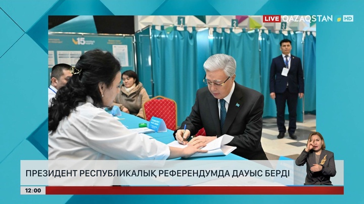 Президент республикалық референдумда дауыс берді