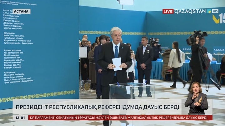 Президент республикалық референдумда дауыс берді