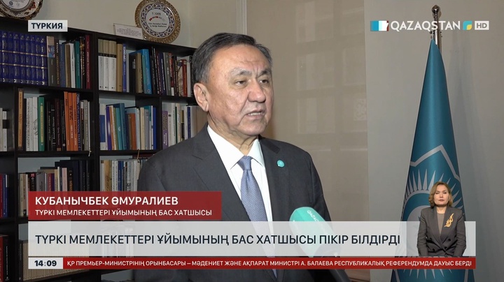 ТМҰ Бас хатшысы пікір айтты