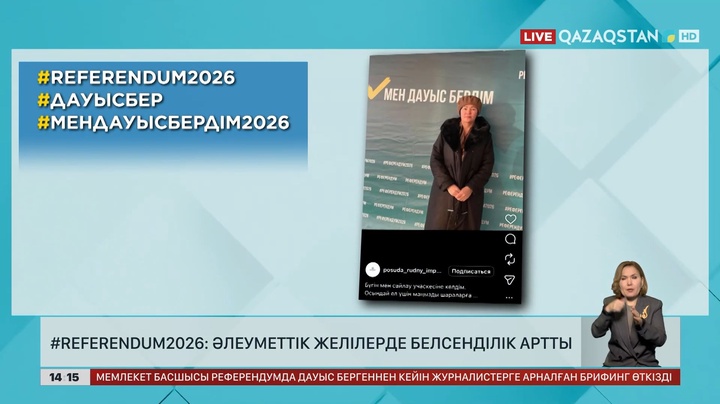 #referendum2026: Әлеуметтік желі әдеттегідей белсенді