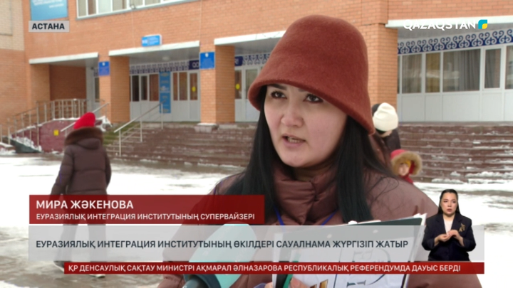 Еуразиялық интеграция институтының өкілдері де сауалнама жүргізуде 