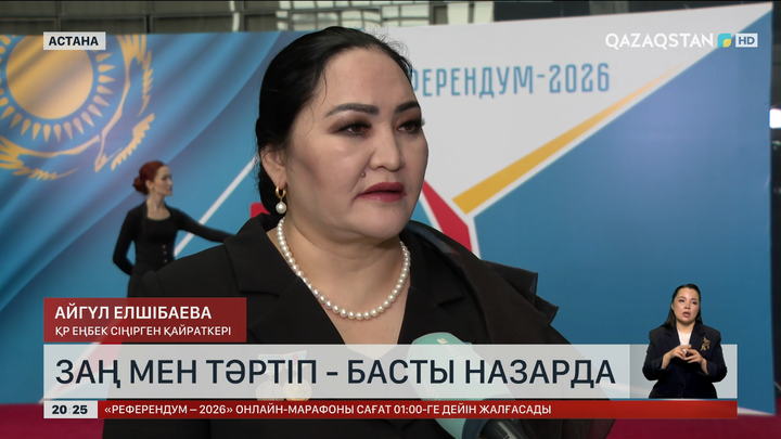 Жаңа Конституцияда заң мен тәртіп басты назарда