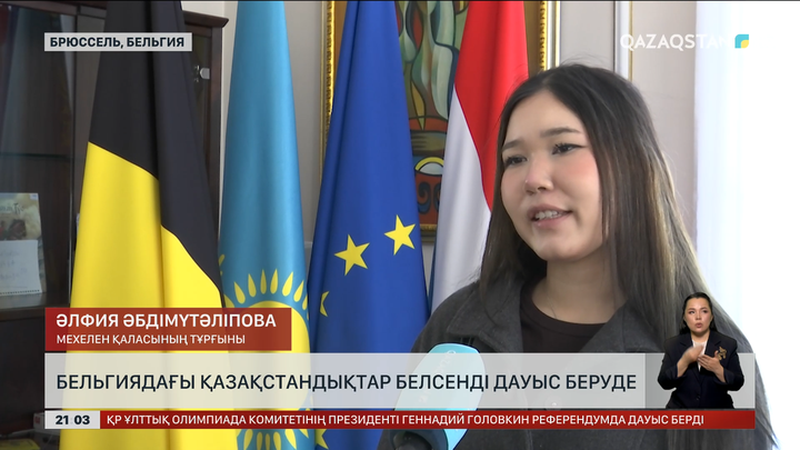 Бельгиядағы қазақтар белсенді