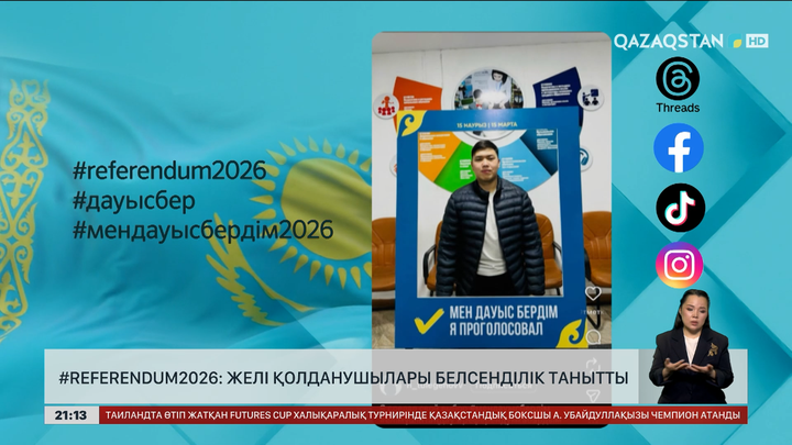 #referendum2026: Желі қолданушылары да қарап отырмады