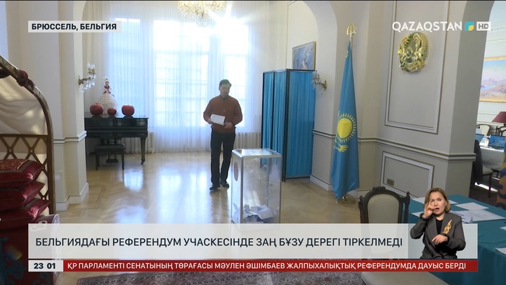 Бельгиядағы референдум учаскесінде заң бұзу дерегі тіркелмеді