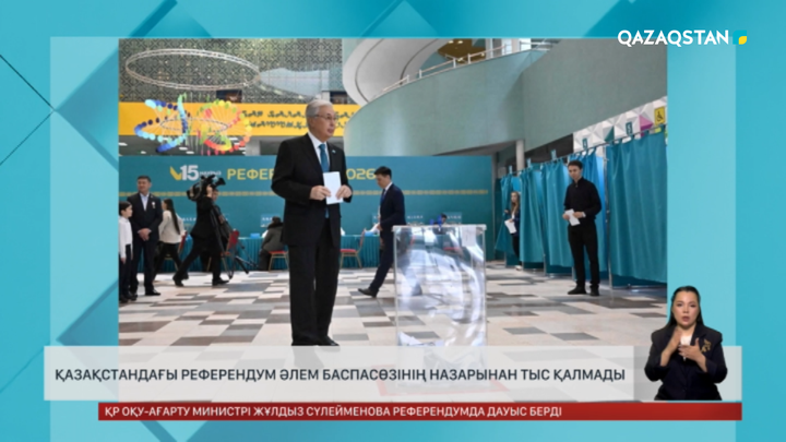 Референдум әлем баспасөзінің назарынан тыс қалмады