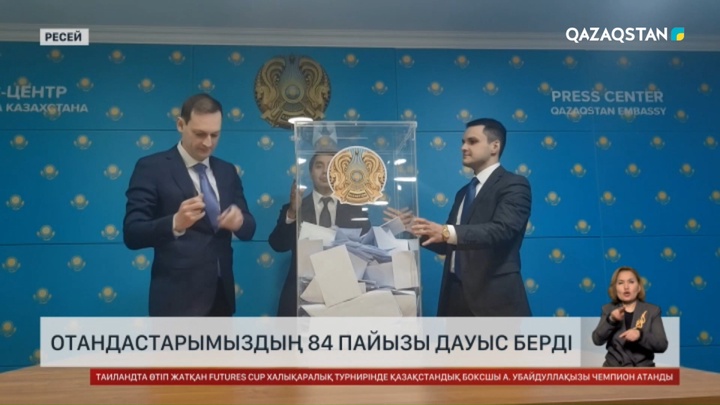 Отандастарымыздың 84 пайызы дауыс берді