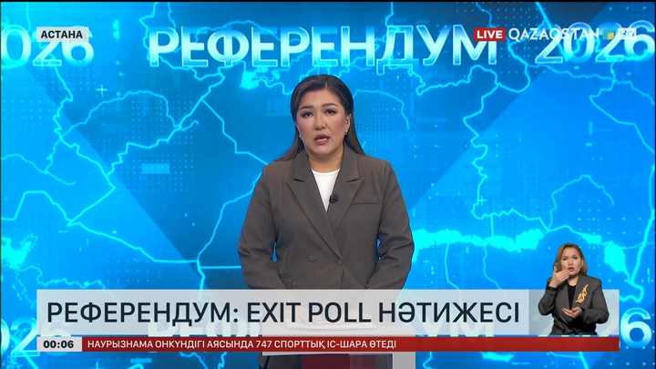 Референдум: Еxit poll нәтижесі