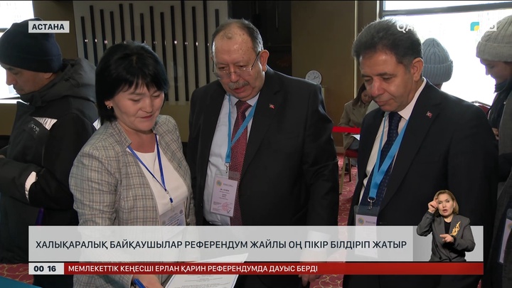 Халықаралық байқаушылар референдум жайлы оң пікір білдірді